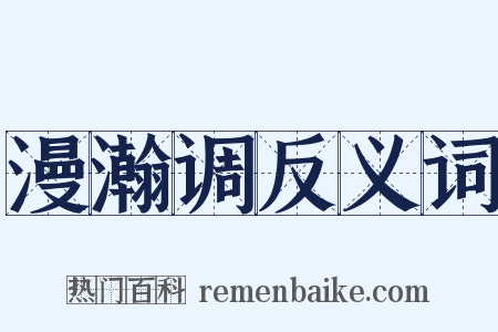 漫瀚调反义词是什么意思的图片